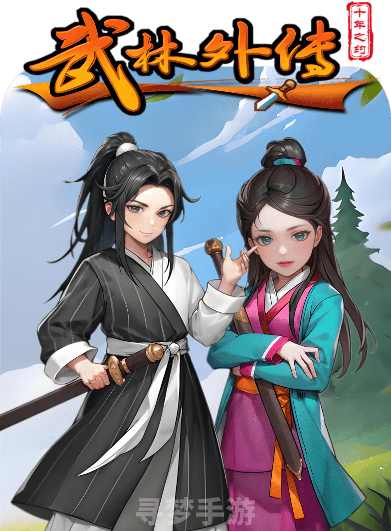 武林外传十年之约