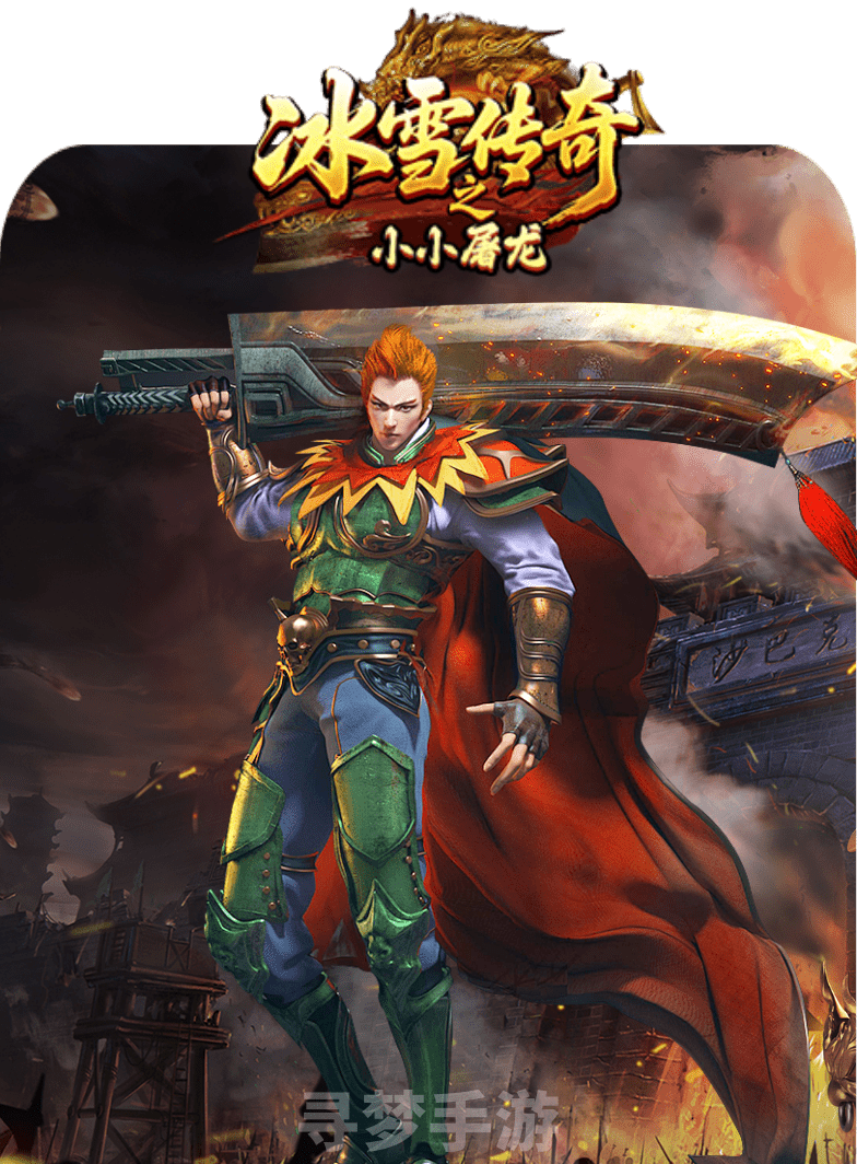 冰雪传奇点卡重制版